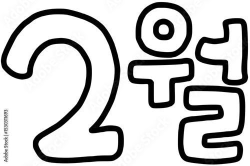 2월 다이어리(벡터)