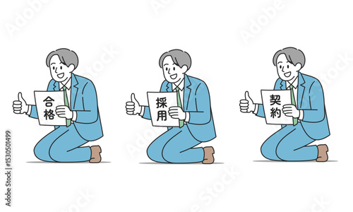 合格・採用・契約に喜ぶビジネスマンのイラストセット