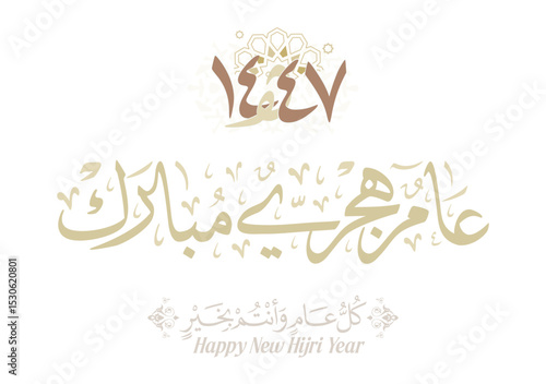 Hijra greeting Arabic Calligraphy card for the 1447 hijra year. Translated: Blessed new Islamic year of 1447! new hijri year greeting vector. عام هجري مبارك