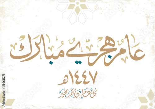 Hijra greeting Arabic Calligraphy card for the 1447 hijra year. Translated: Blessed new Islamic year of 1447! new hijri year greeting vector. عام هجري مبارك