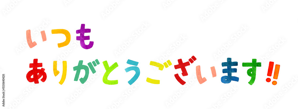 「いつもありがとう」のカラフルな手書き文字 手描き水彩イラスト素材 「いつもありがとう」のカラフルな手書き文字 手描き水彩イラスト素材
