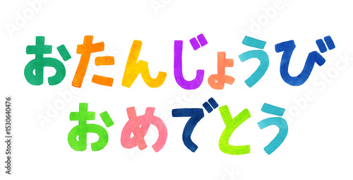 誕生日を祝うカラフルな手書き文字　手描き水彩イラスト素材