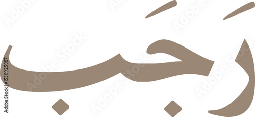 12 Months Name of Islamic Hijri Calendar in Arabic calligraphy style, Arabic month calligraphy