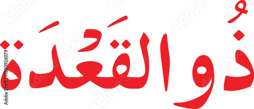 12 Months Name of Islamic Hijri Calendar in Arabic calligraphy style, Arabic month calligraphy