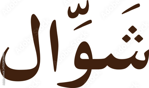 12 Months Name of Islamic Hijri Calendar in Arabic calligraphy style, Arabic month calligraphy