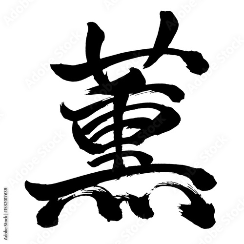 Japan calligraphy art【Kaoru・가오루】日本の書道アート【薫・薫る・クン・かおる】／This is Japanese kanji 日本の漢字です／illustrator vector イラストレーターベクター