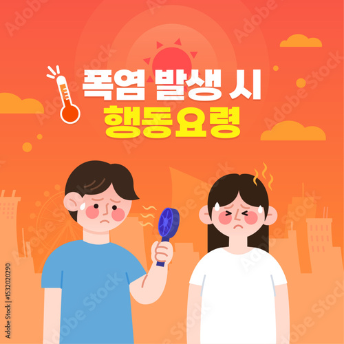 폭염 발생 시 행동요령