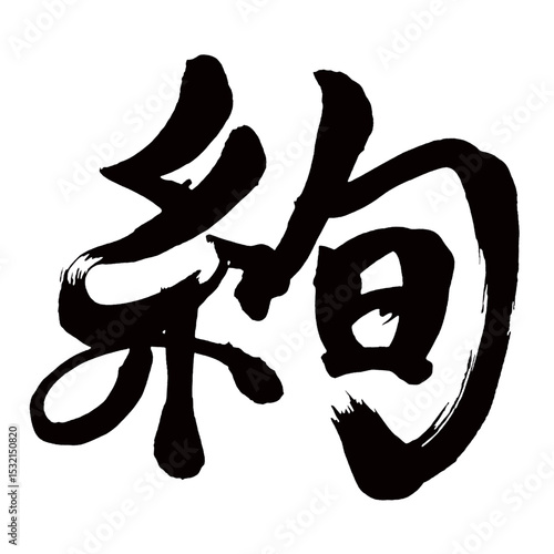 Japan calligraphy art【絢・Aya】日本の書道アート【絢・あや・ケン】／This is Japanese kanji 日本の漢字です／illustrator vector イラストレーターベクター