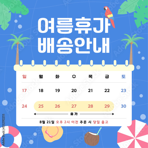 여름 요소로 만들어진 여름 휴가 배송 안내 달력