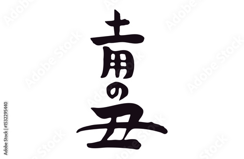 筆文字素材・土用の丑