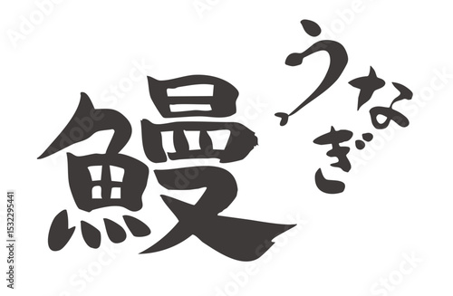 筆文字素材・鰻・うなぎ