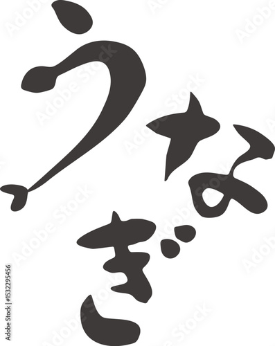 筆文字素材・うなぎのデザイン文字