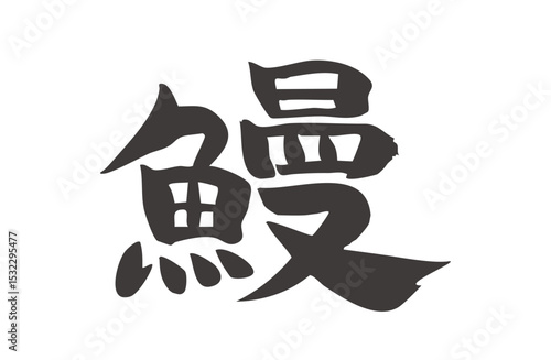 筆文字素材・鰻