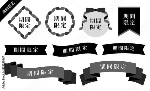 モノクロリボンの期間限定フレームセット(デザイン素材 セール バナー LP 広告 キャンペーン ベクター 編集可能)