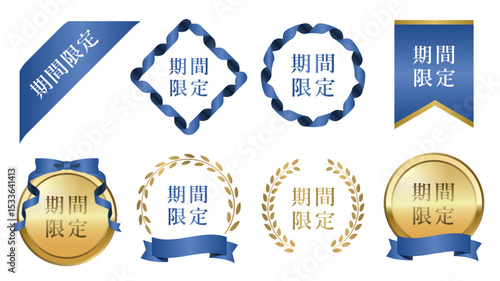 期間限定を訴求する青いリボンとメダルのフレームあしらいセット(バナー LP デザイン素材 グラフィック素材 編集可能 広告 マーケティング ベクター 月桂樹 メダル)	
