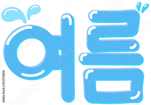 여름