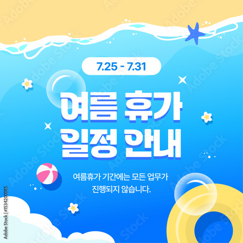 Summer Vacation Schedule Notice (In the illustration, the Korean text reads: 'Summer Vacation Schedule Notice, No work will be carried out during the summer vacation period.