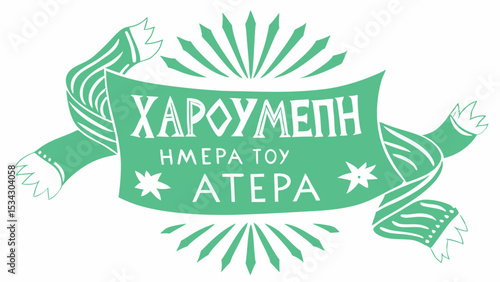 Festive greek text celebrating fathers day with decorative banner and starburst elements in vibrant green on a transparent background