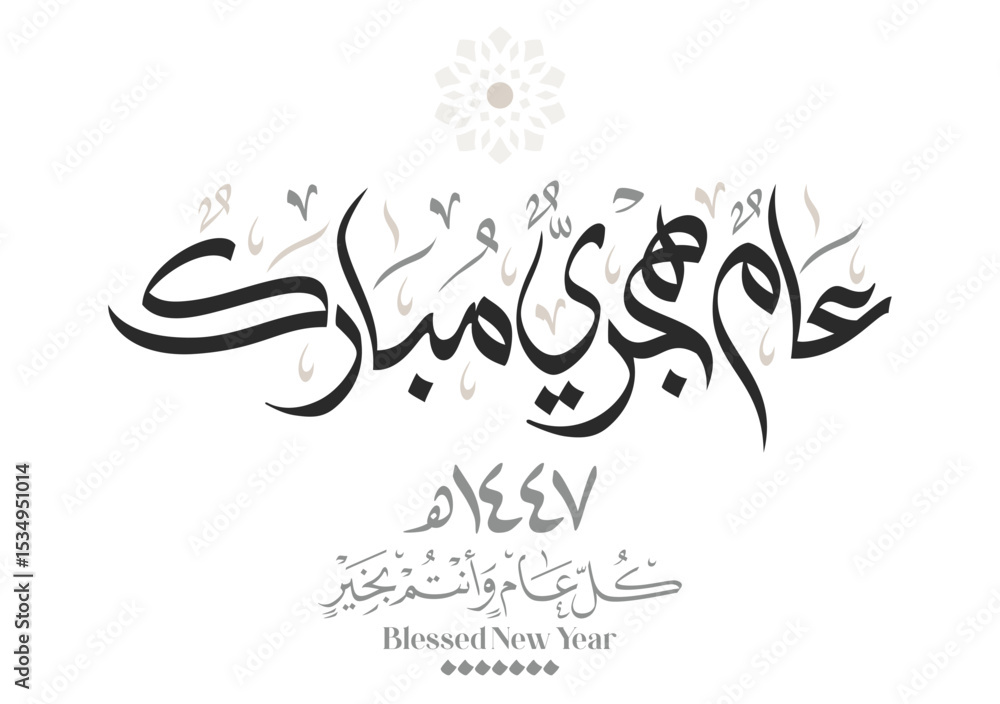 Obraz premium Hijri Year 1447 arabic premium digital calligraphy vector greeting. Translated: Happy and blessed new Islamic year 1447. Wishing you a blessed Hijri New Year عام هجري مبارك