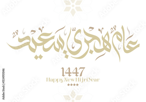 Hijra greeting Arabic Calligraphy greeting card for the 1447 hijra year. Translated: Happy new Islamic year of 1447! new hijri year greeting vector. عام هجري سعيد