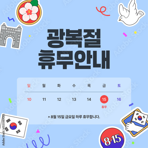 광복절 휴무안내