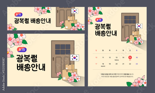 광복절 배송안내 배너 세트