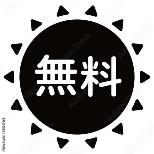 太陽のイラスト素材　「無料」の文字入り　モノクロ　白文字　背景透過