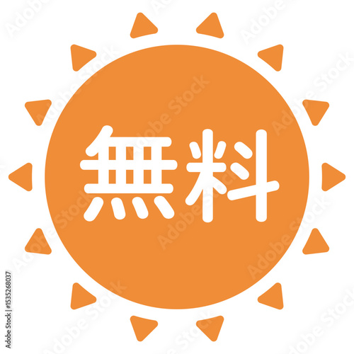 太陽のイラスト素材　「無料」の文字入り　オレンジ色　白文字　背景透過