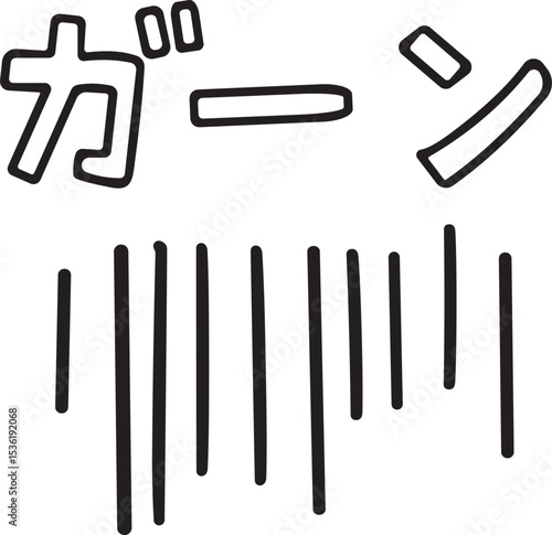 落ち込むときに使える手書きの効果線とガーンの効果音