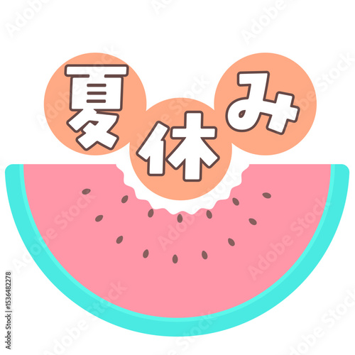 食べかけのスイカと夏休みのタイトル