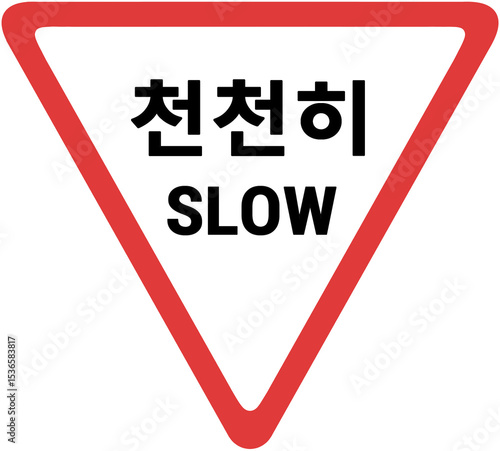 천천히 표지판 Free Download 천천히 표지판 - GFXLoad