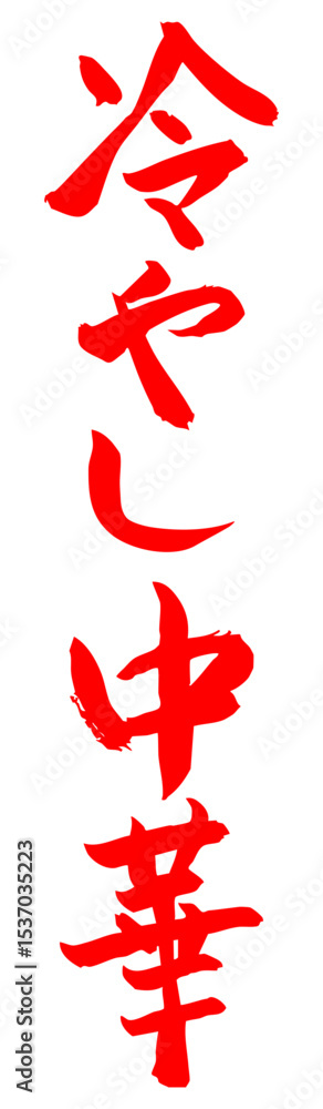 Obraz premium 手書き筆文字素材 冷やし中華 アイコン ベクター素材 レッド 