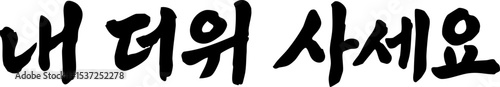 복날 내 더위 사세요 글자 캘리그라피 붓글씨