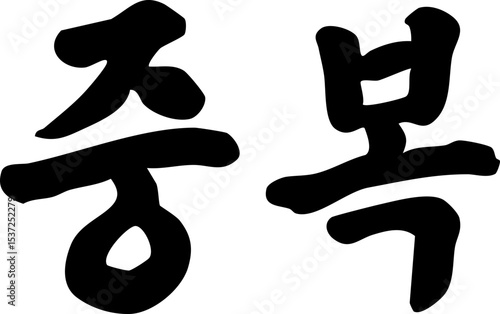중복 글자 캘리그라피 붓글씨