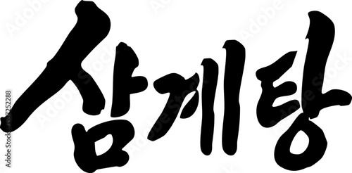 Samgyetang calligraphy calligraphy calligraphy