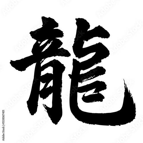 Handwriting Chinese type character Dragon Kanji