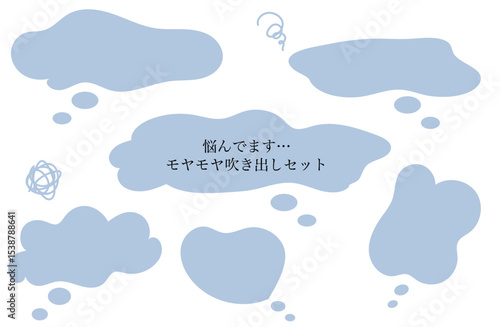 悩んでいる 手書きのモヤモヤフキダシセット　青色