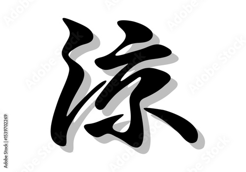 筆文字，涼，行書，毛筆，墨，影，