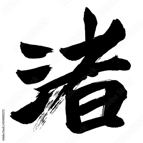 Japan calligraphy art【Nagisa・beach・shore・water's edge・渚】日本の書道アート【渚・なぎさ・みぎわ・ショ】／This is Japanese kanji 日本の漢字です／illustrator vector イラストレーターベクター