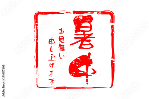 暑中お見舞い申し上げます - 「暑中お見舞い申し上げます」の文字の、墨を使った落款のイメージ
