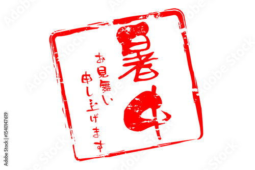 暑中お見舞い申し上げます - 「暑中お見舞い申し上げます」の文字の、墨を使った落款のイメージ
