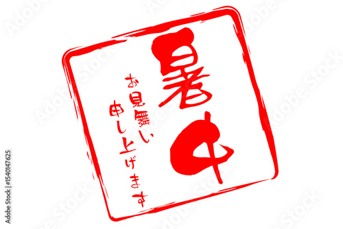 暑中お見舞い申し上げます - 「暑中お見舞い申し上げます」の文字の、墨を使った落款のイメージ
