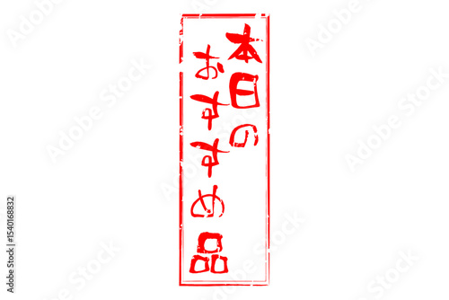 本日のおすすめ品 - 「本日のおすすめ品」の文字の、セールPOPのイメージ
