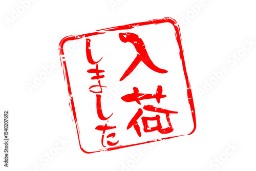 入荷しました - 「入荷しました」の文字の、墨を使った落款のイメージのセールPOP
