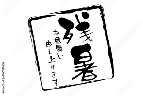 残暑お見舞い申し上げます - 「残暑お見舞い申し上げます」の文字の、墨を使った落款のイメージ
