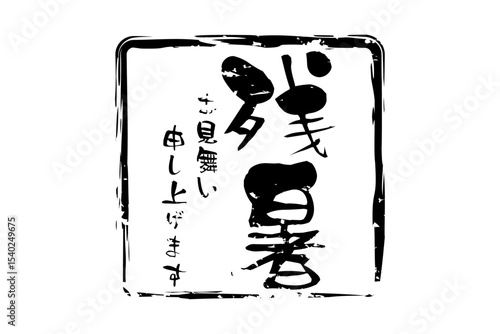 残暑お見舞い申し上げます - 「残暑お見舞い申し上げます」の文字の、墨を使った落款のイメージ
