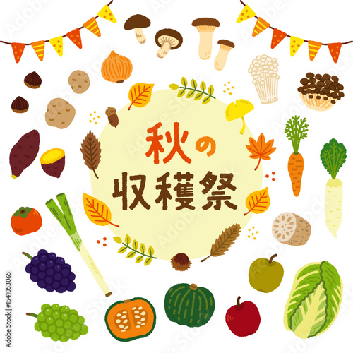 秋　収穫祭　野菜　果物　イラスト　セット　手描き