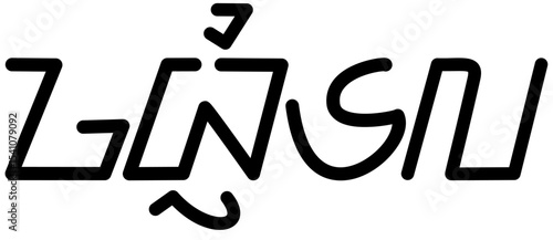 Illustration vector graphic of the name Gabriela, Sundanese script. Great for printing on your personal items