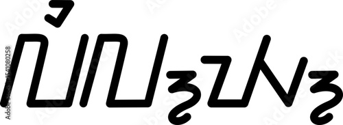 Illustration vector graphic of the name Lily, Sundanese script. Great for printing on your personal items