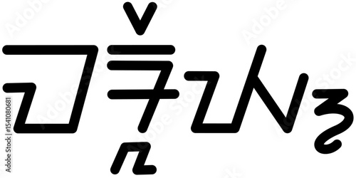 Illustration vector graphic of the name Marley, Sundanese script. Great for printing on your personal items
